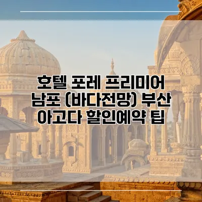 호텔 포레 프리미어 남포 (바다전망) 부산 아고다 할인예약 팁