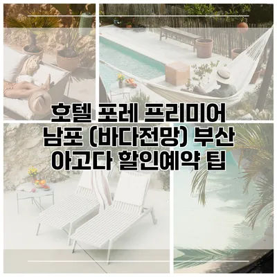 호텔 포레 프리미어 남포 (바다전망) 부산 아고다 할인예약 팁