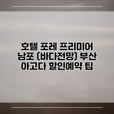 호텔 포레 프리미어 남포 (바다전망) 부산 아고다 할인예약 팁