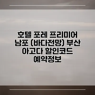 호텔 포레 프리미어 남포 (바다전망) 부산 아고다 할인코드 예약정보