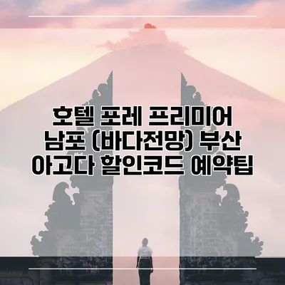 호텔 포레 프리미어 남포 (바다전망) 부산 아고다 할인코드 예약팁