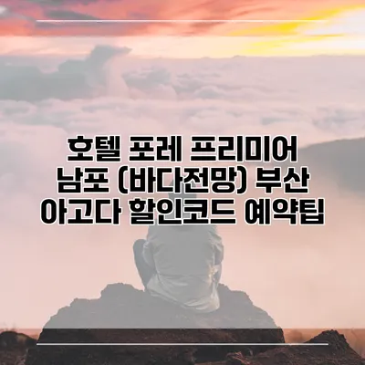 호텔 포레 프리미어 남포 (바다전망) 부산 아고다 할인코드 예약팁