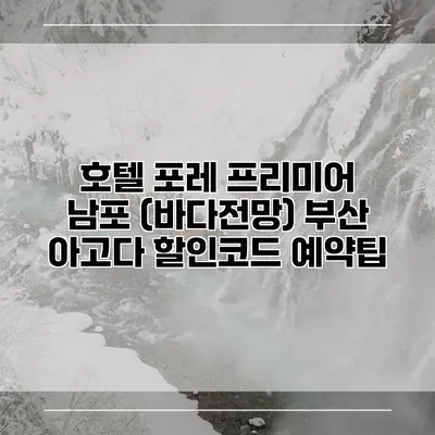 호텔 포레 프리미어 남포 (바다전망) 부산 아고다 할인코드 예약팁