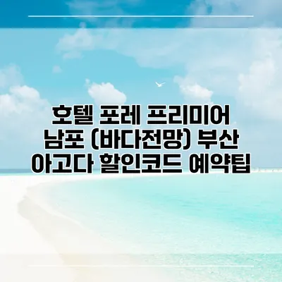 호텔 포레 프리미어 남포 (바다전망) 부산 아고다 할인코드 예약팁
