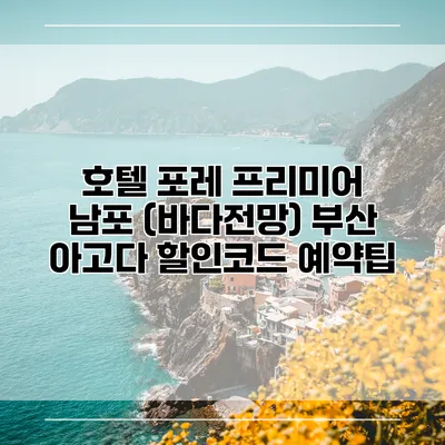 호텔 포레 프리미어 남포 (바다전망) 부산 아고다 할인코드 예약팁