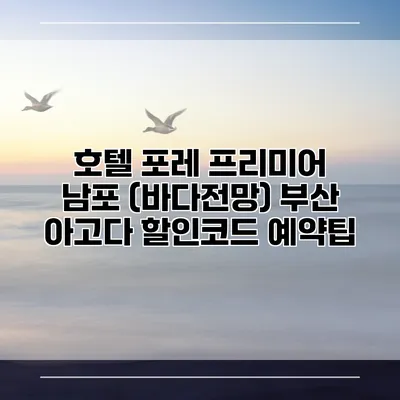 호텔 포레 프리미어 남포 (바다전망) 부산 아고다 할인코드 예약팁
