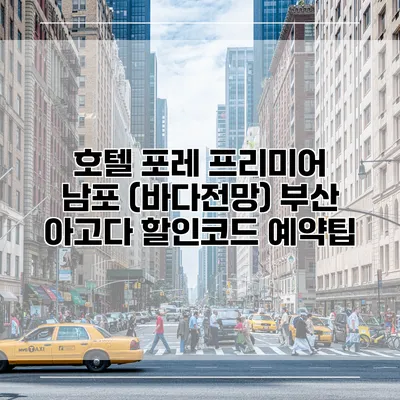 호텔 포레 프리미어 남포 (바다전망) 부산 아고다 할인코드 예약팁