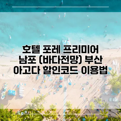 호텔 포레 프리미어 남포 (바다전망) 부산 아고다 할인코드 이용법