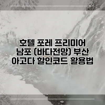 호텔 포레 프리미어 남포 (바다전망) 부산 아고다 할인코드 활용법