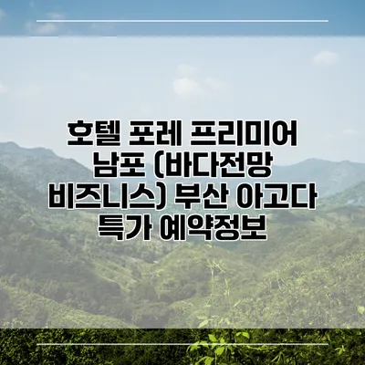호텔 포레 프리미어 남포 (바다전망 비즈니스) 부산 아고다 특가 예약정보
