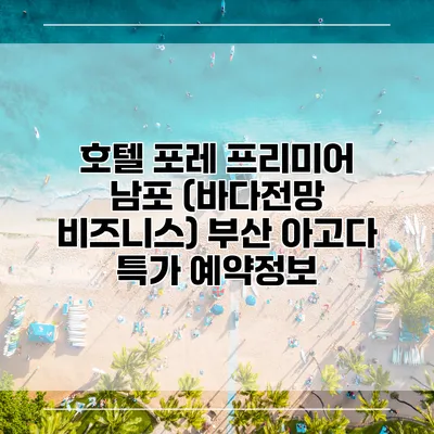 호텔 포레 프리미어 남포 (바다전망 비즈니스) 부산 아고다 특가 예약정보