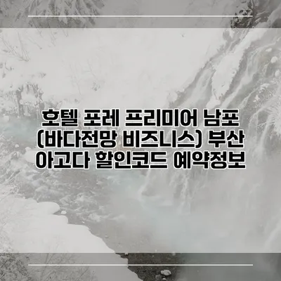 호텔 포레 프리미어 남포 (바다전망 비즈니스) 부산 아고다 할인코드 예약정보