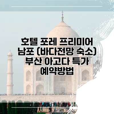 호텔 포레 프리미어 남포 (바다전망 숙소) 부산 아고다 특가 예약방법