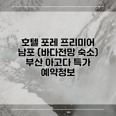호텔 포레 프리미어 남포 (바다전망 숙소) 부산 아고다 특가 예약정보