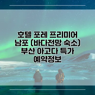 호텔 포레 프리미어 남포 (바다전망 숙소) 부산 아고다 특가 예약정보