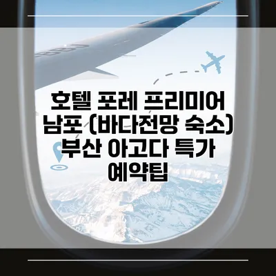 호텔 포레 프리미어 남포 (바다전망 숙소) 부산 아고다 특가 예약팁