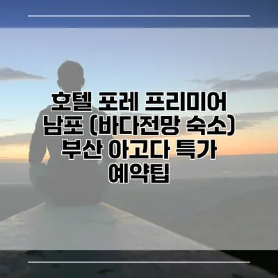 호텔 포레 프리미어 남포 (바다전망 숙소) 부산 아고다 특가 예약팁