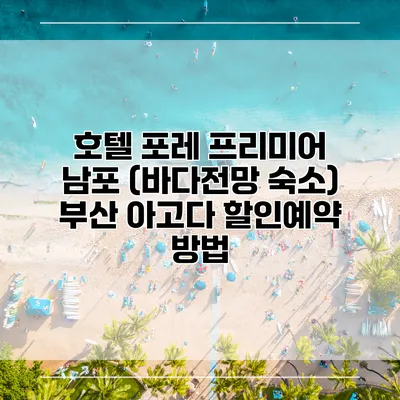 호텔 포레 프리미어 남포 (바다전망 숙소) 부산 아고다 할인예약 방법