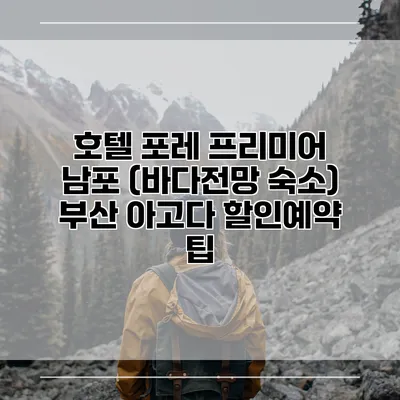 호텔 포레 프리미어 남포 (바다전망 숙소) 부산 아고다 할인예약 팁