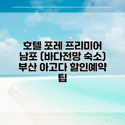 호텔 포레 프리미어 남포 (바다전망 숙소) 부산 아고다 할인예약 팁