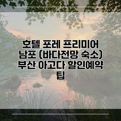 호텔 포레 프리미어 남포 (바다전망 숙소) 부산 아고다 할인예약 팁