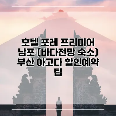 호텔 포레 프리미어 남포 (바다전망 숙소) 부산 아고다 할인예약 팁