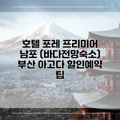 호텔 포레 프리미어 남포 (바다전망숙소) 부산 아고다 할인예약 팁