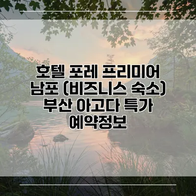 호텔 포레 프리미어 남포 (비즈니스 숙소) 부산 아고다 특가 예약정보