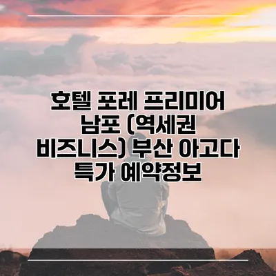 호텔 포레 프리미어 남포 (역세권 비즈니스) 부산 아고다 특가 예약정보
