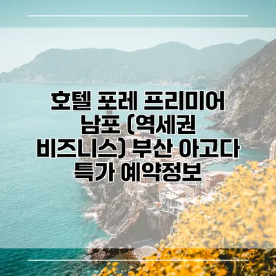 호텔 포레 프리미어 남포 (역세권 비즈니스) 부산 아고다 특가 예약정보