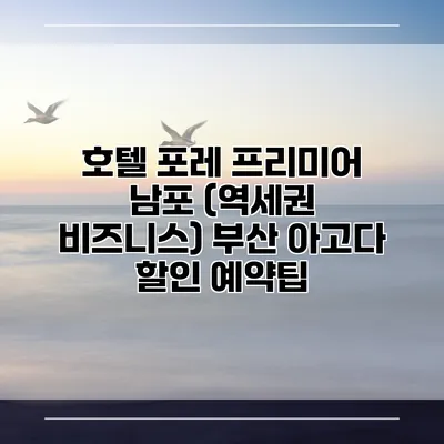 호텔 포레 프리미어 남포 (역세권 비즈니스) 부산 아고다 할인 예약팁