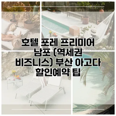 호텔 포레 프리미어 남포 (역세권 비즈니스) 부산 아고다 할인예약 팁