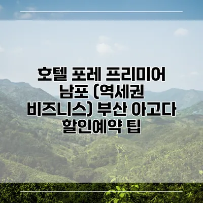 호텔 포레 프리미어 남포 (역세권 비즈니스) 부산 아고다 할인예약 팁