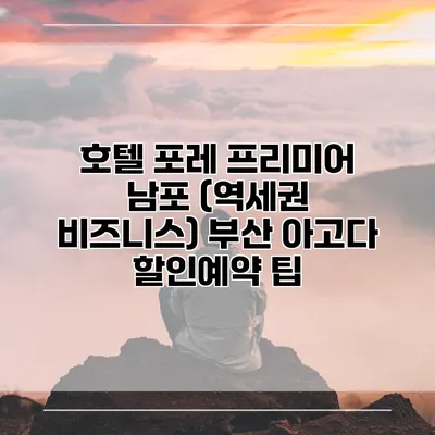 호텔 포레 프리미어 남포 (역세권 비즈니스) 부산 아고다 할인예약 팁