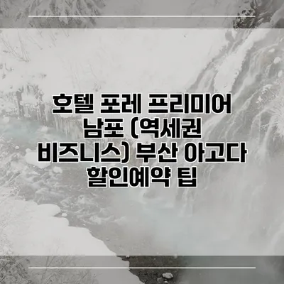 호텔 포레 프리미어 남포 (역세권 비즈니스) 부산 아고다 할인예약 팁