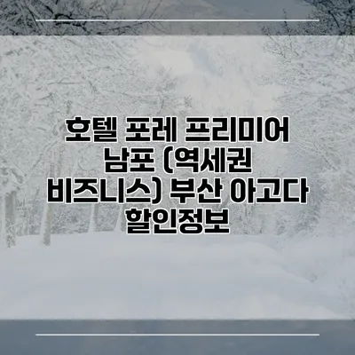 호텔 포레 프리미어 남포 (역세권 비즈니스) 부산 아고다 할인정보