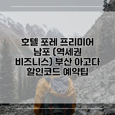 호텔 포레 프리미어 남포 (역세권 비즈니스) 부산 아고다 할인코드 예약팁