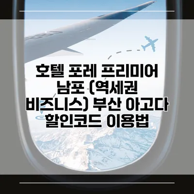호텔 포레 프리미어 남포 (역세권 비즈니스) 부산 아고다 할인코드 이용법