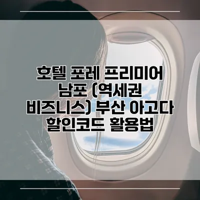 호텔 포레 프리미어 남포 (역세권 비즈니스) 부산 아고다 할인코드 활용법