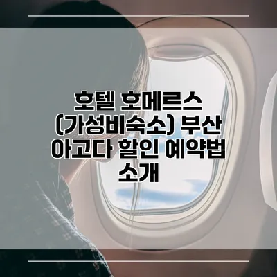 호텔 호메르스 (가성비숙소) 부산 아고다 할인 예약법 소개