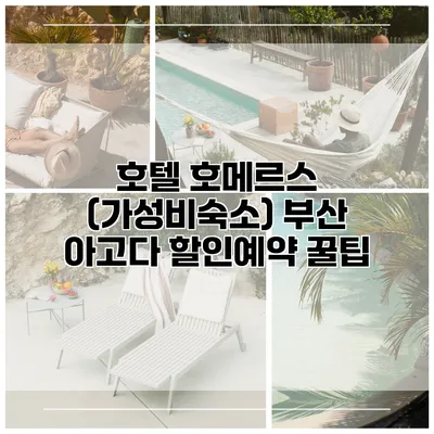 호텔 호메르스 (가성비숙소) 부산 아고다 할인예약 꿀팁