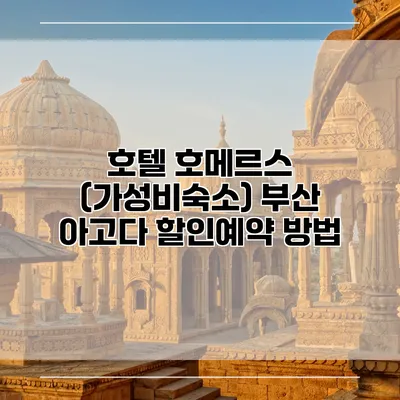 호텔 호메르스 (가성비숙소) 부산 아고다 할인예약 방법