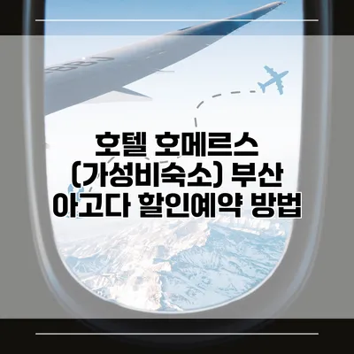 호텔 호메르스 (가성비숙소) 부산 아고다 할인예약 방법