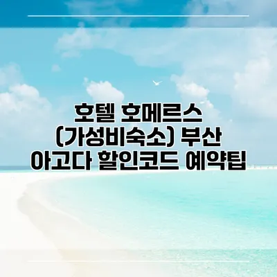 호텔 호메르스 (가성비숙소) 부산 아고다 할인코드 예약팁