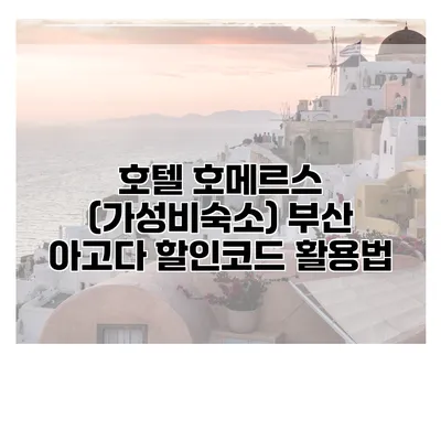 호텔 호메르스 (가성비숙소) 부산 아고다 할인코드 활용법