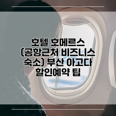 호텔 호메르스 (공항근처 비즈니스 숙소) 부산 아고다 할인예약 팁