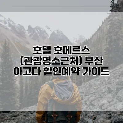 호텔 호메르스 (관광명소근처) 부산 아고다 할인예약 가이드