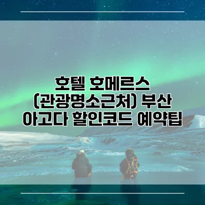 호텔 호메르스 (관광명소근처) 부산 아고다 할인코드 예약팁