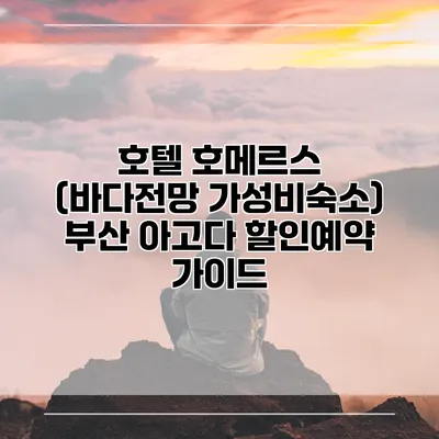 호텔 호메르스 (바다전망 가성비숙소) 부산 아고다 할인예약 가이드