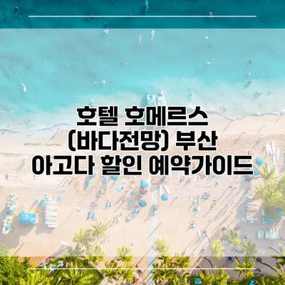 호텔 호메르스 (바다전망) 부산 아고다 할인 예약가이드